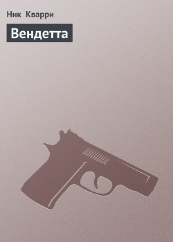Книга Вендетта [Кровь за кровь]